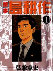 董事島耕作