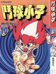 鬥球小子