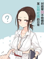 對前輩目不轉睛的某公司社員的的日常