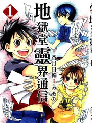 地獄堂靈界通訊