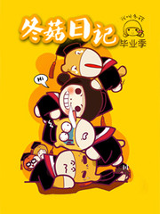 冬菇日誌畢業季