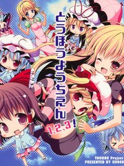 東方幼稚園1、2、3！