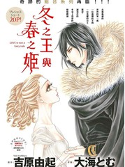 冬之王與春之姬