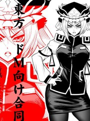東方抖M向同人合集