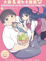 大森家的卡路里妻子