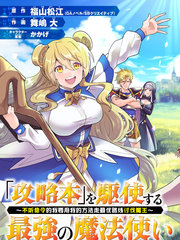 帶著攻略的最強魔法師