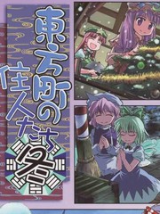 東方町之住人（四季篇之冬）