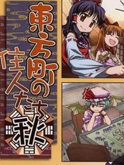 東方町之住人（四季篇之秋）