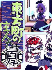 東方町之住人（四季篇之夏）