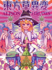 東方草異變