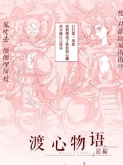 渡心物語