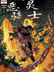 當心惡靈騎士
