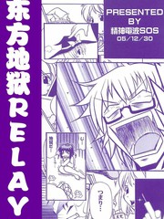 東方地獄RELAY