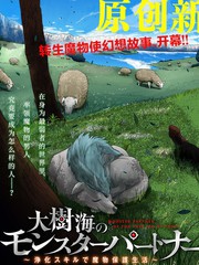 大樹海的魔物夥伴