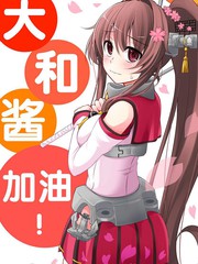 大和醬，加油！
