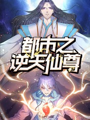 都市之逆天仙尊