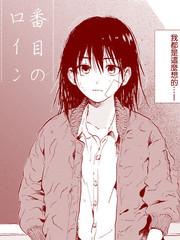 第四位的女主角