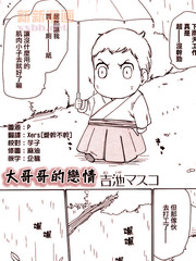 大哥哥的戀情