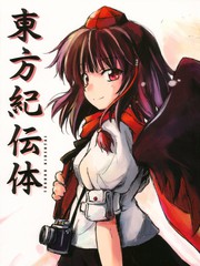 東方紀傳體