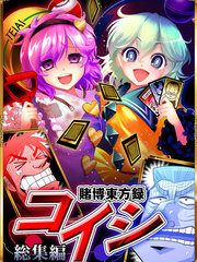 賭博東方錄總集篇