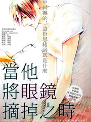 當他將眼鏡摘掉之時
