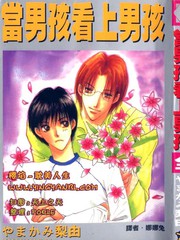 當男孩看上男孩