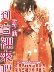 到這裡來吧