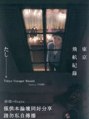 東京飛航紀錄
