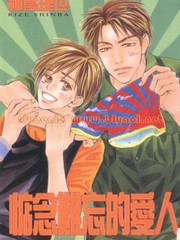 惦念難忘的愛人