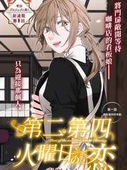 第二第四火曜日之戀