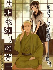 丟了東西的芳一