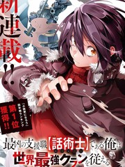 得到最弱的輔助職能【話術士】的我統領世界最強小隊
