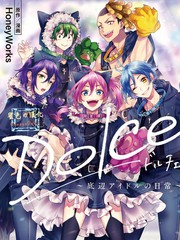 Dolce～底層偶像的日常～