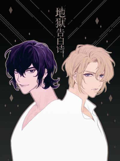 地獄告白詩