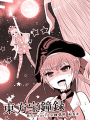 東方寶鍾録