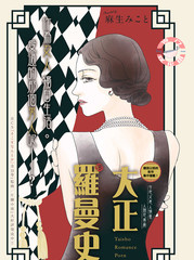 大正羅曼史