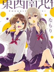東西南北！