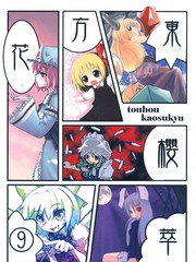 東方花櫻萃⑨