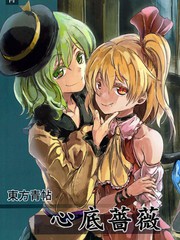 東方青帖·心底薔薇
