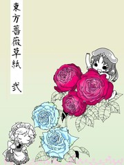 東方薔薇草紙