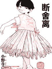 斷舍離