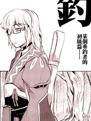 釣—某個垂釣者的初級篇