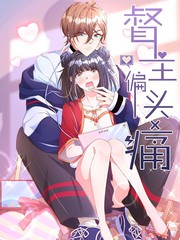 督主偏頭痛