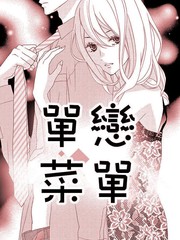 單戀選單