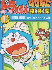 哆啦A夢之解謎偵探團