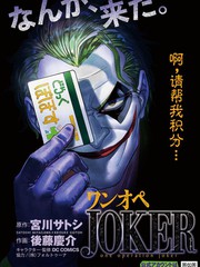 單親爸爸JOKER