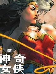 動感神奇女俠