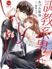 調教系男子