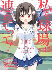 帶我去棒球場！