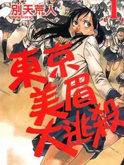 東京美眉大逃殺
